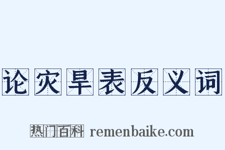 论灾旱表反义词是什么意思的图片